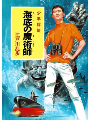 cover image of 江戸川乱歩・少年探偵シリーズ（１３）　海底の魔術師 （ポプラ文庫クラシック）